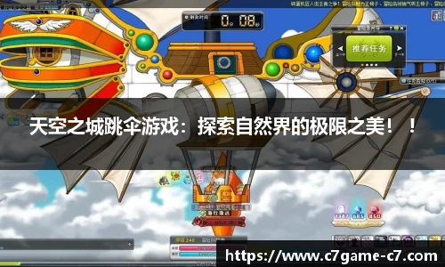 天空之城跳伞游戏：探索自然界的极限之美！ !