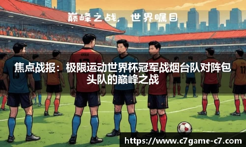 焦点战报：极限运动世界杯冠军战烟台队对阵包头队的巅峰之战