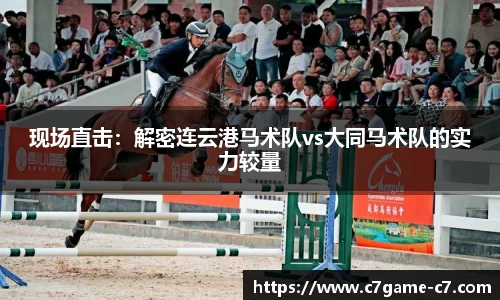 现场直击：解密连云港马术队vs大同马术队的实力较量