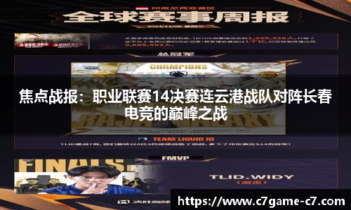焦点战报：职业联赛14决赛连云港战队对阵长春电竞的巅峰之战