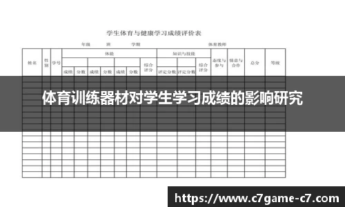 体育训练器材对学生学习成绩的影响研究