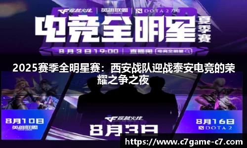 2025赛季全明星赛：西安战队迎战泰安电竞的荣耀之争之夜