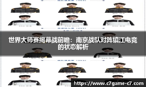 世界大师赛揭幕战前瞻：南京战队对阵镇江电竞的状态解析