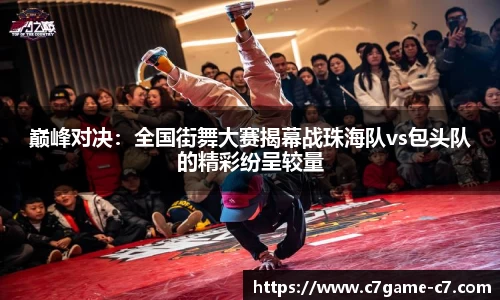 巅峰对决：全国街舞大赛揭幕战珠海队vs包头队的精彩纷呈较量