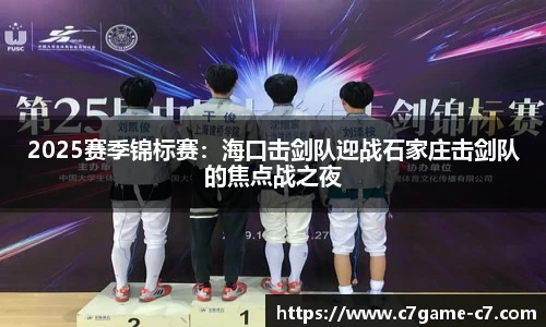 2025赛季锦标赛：海口击剑队迎战石家庄击剑队的焦点战之夜