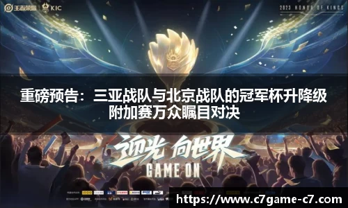 重磅预告：三亚战队与北京战队的冠军杯升降级附加赛万众瞩目对决