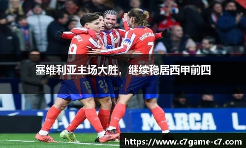 塞维利亚主场大胜，继续稳居西甲前四