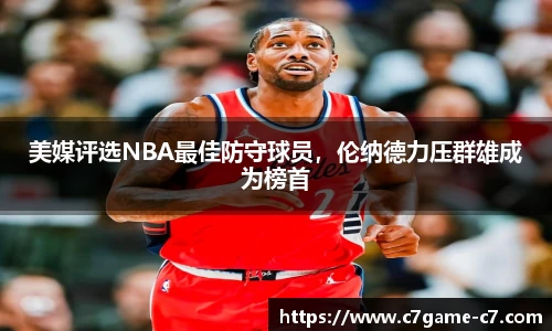 美媒评选NBA最佳防守球员，伦纳德力压群雄成为榜首