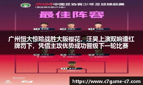 广州恒大惊险战胜大阪樱花，汪昊上演双响遭红牌罚下，凭借主攻优势成功晋级下一轮比赛