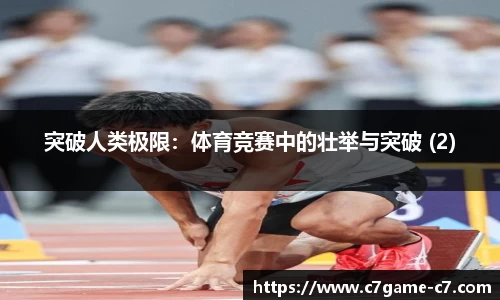 突破人类极限：体育竞赛中的壮举与突破 (2)