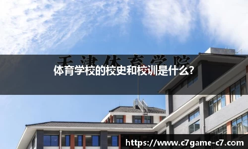 体育学校的校史和校训是什么？