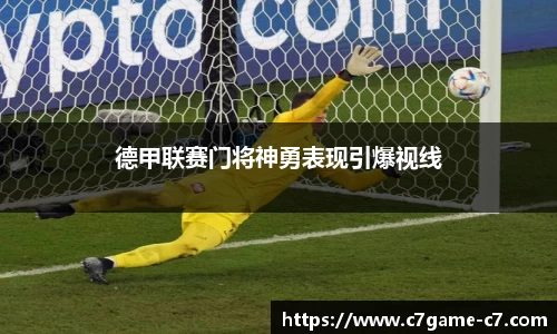德甲联赛门将神勇表现引爆视线