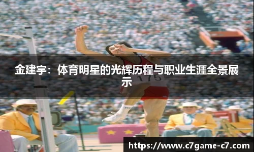 金建宇：体育明星的光辉历程与职业生涯全景展示